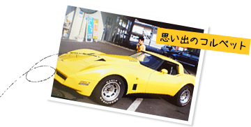 整備士としての道、そして念願のコルベット