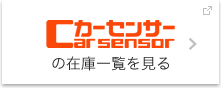 Car sensorの在庫一覧を見る