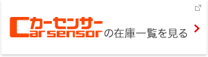 Car sensorの在庫一覧を見る
