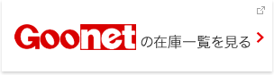 Goonetの在庫一覧を見る