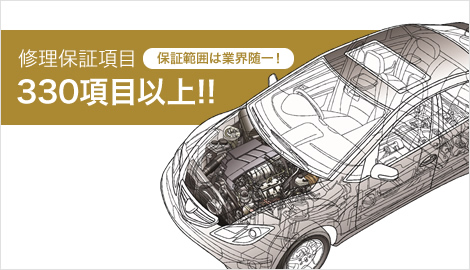 対応場所は330項目以上！保証範囲も幅広く対応！